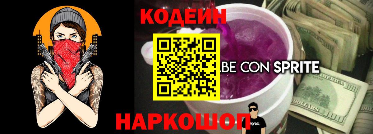Кодеин Purple Drank  Вход с VPN  Заводоуковск 
